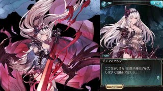 グランブルーファンタジー - 闇ジャンヌダルク 技能解放