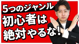 【絶対やるな】登録者数が伸びにくいYouTubeジャンル5選【2023年】