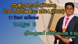 Grede 11 3rd term test - southern province 2024(2025) 2-B දකුණු පළාත් 3 වන වාර පරීක්ෂණය ගණිතය