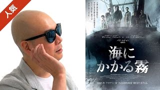 宇多丸が映画「海にかかる霧」を賞賛