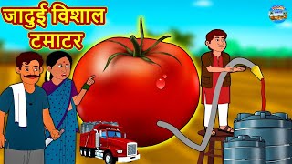 जादुई विशाल टमाटर | हिंदी कहानिया | हिंदी कहानियां | कहानियाँ हिंदी में | Kahania in Hindi