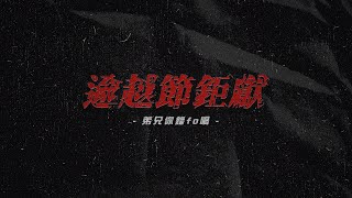 ⚠️史上最危險嘅一集‼️離天家最近嘅逾越節 | 【弟兄你錯fo wo】| EP5 Teaser