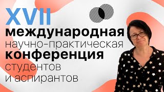 XVII международная научно-практическая конференция студентов и аспирантов