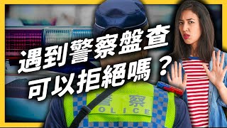 警察看到路人長得兇，就能隨意臨檢嗎？如果覺得警察盤查不合理，又該怎麼辦？｜志祺七七