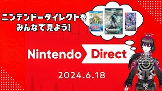 【本編映像有/全編反応動画】開幕から衝撃展開のニンダイ同時視聴【ニンテンドーダイレクト2024.6.18】