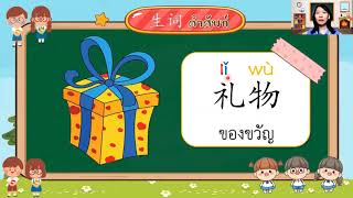 HANYU 3 生词 第七课 我给妈妈一件礼物 คำศัพท์ บทที่ 7 ฉันให้ของขวัญคุณแม่ 1 ชิ้น