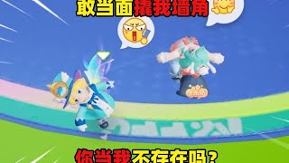 元梦之星：敢当面撬我墙角，你当我不存在吗？ #元梦之星