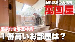 【あつみ温泉】萬国屋の、温泉付き客室が凄かった！スイートルーム大潜入！