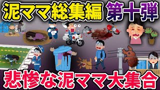 【総集編】悲惨な泥ママ6選【2chスカっとスレ・ゆっくり解説】