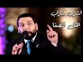 اشرب شراب اهل الصفا ـ الاخوة ابو شعر