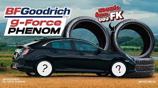 BFGoodrich g-Force Phenom ของแต่งชิ้นแรก ของ FK