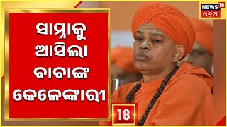 Murugha Mutt Seer Case | ନାବାଳିକାଙ୍କୁ ଯୌନ ନିର୍ଯାତନା ଦେବା ଅଭିଯୋଗରେ ଶିବମୂର୍ତ୍ତି ମୁରୁଗା ଶରଣାରୁ ଗିରଫ