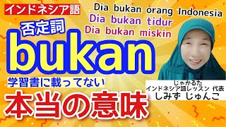 インドネシア語の否定詞 bukan の使い方｜名詞の他、動詞・形容詞も否定