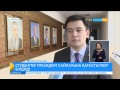 Студенттер президент сайлауына қатысты пікір білдірді