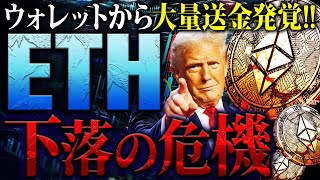 【イーサリアム(ETH)】ウォレットから大量送金発覚！イーサが上がりきれない真相とは？知らないとヤバい現状を徹底解説【仮想通貨】