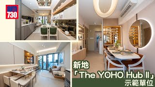 新地「The YOHO Hub II」示範單位