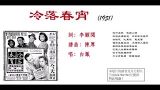 冷落春宵（1951）