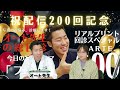 【写真講評】オート先生の総回診第200回記念配信！【karte.200】テーマ：フリー