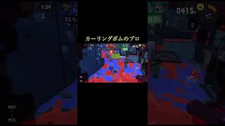 カーリングボムのプロ(自称)現る！？#スプラトゥーン3 #splatoon3 #スプラ3 #shorts