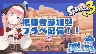 【スプラトゥーン３】明日スプラ２の企画やるよ【視聴者参加型プラべ配信】