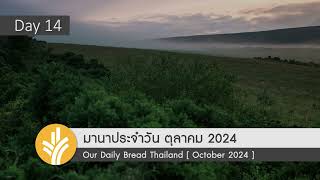 มานาประจำวัน 14 October 2024 การแสดงความกรุณาแบบง่ายๆ