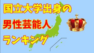 【国立大学出身】の男性芸能人ランキング