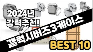 2024년  갤럭시버즈3케이스 추천 판매순위 Top10  가격 평점 후기 비교