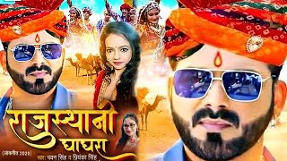 Rajasthani Ghaghra - Pawan Singh, Priyanka Singh - New Bhojpuri Song 2020 Release Date Out
