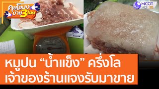 หมูปน “น้ำแข็ง” ครึ่งโล เจ้าของร้านแจงรับมาขาย [8 ต.ค. 63] คุยโขมงบ่าย 3 โมง | 9 MCOT HD