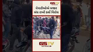 વેપારીઓએ બજાર બંધ રાખી કર્યો વિરોધ