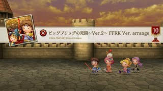 【シアトリズムファイナルバーライン】ビッグブリッヂの死闘～Ver.2～（FFRK.Ver）究極 FULL CRITICAL