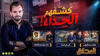 المحقق - كشفهم الحذاء