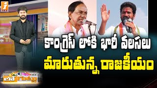 తెలంగాణ లో మారుతున్న రాజకీయం || Telangana Political News || Revanth Reddy || Loguttu || iNews