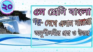 ৫ম শ্রেণির বাংলা | অধ্যায়-২০ গল্প-দেখে এলাম নায়াগ্রা | Class 5 Bangla Golpo \