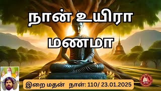 நான் உயிரா மணமா? | இறை மதன் உரைகள் #ஆன்மிகஅறிவு #உள்ளசுத்திகரிப்பு