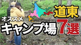 道東キャンプ場紹介【オススメキャンプ場７選】道東夫婦キャンプ歴5年目の夫婦がシチュエーション別にお勧めするキャンプ場！過去動画と共に振り返る前編。