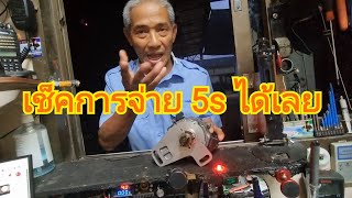 เช็คจานจ่าย 5s ยังไง