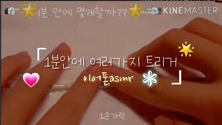 1분안에 ??가지 트리거 -#이어폰 #asmr