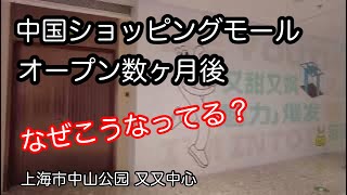 中国ショッピングモール、オープン数ヶ月後の現状 上海市中山公园又又中心 2024年12月撮影