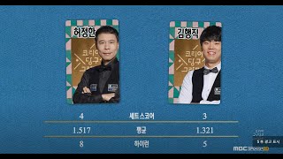 [풀버전] 3쿠션 남자 개인전 파이널 준결승 / 안지훈 vs 최완영, 김행직 vs 허정한 | 코리아 당구 그랑프리 (2월 7일 16:00~)