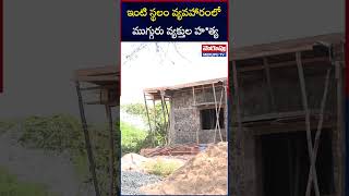 ఇంటి స్థలం కోసం ముగ్గురి హత్యలు..! Vetlapalem Trible M*urder Incident | Merupu TV