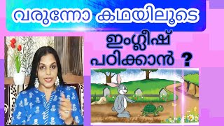 കഥയിലൂടെ ഇംഗ്ലീഷ് പഠിക്കാം. ഇത്രയും സുഖമായി എളുപ്പമായി തോന്നുന്ന ഒരു മാർഗമില്ല.spoken English