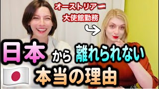 【オーストリア🇦🇹大使館勤務の美女】日本が好き過ぎて来日4年目『日本人の友だちは私の宝もの』他にも日本を離れられない理由がてんこ盛り！