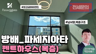 복층구조(약5M층고)의 펜트하우스!! 방배 파세지아타!! 방배역도보2분거리!!둘러보기  (문의 ☎ 02-533-0332)