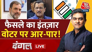 Dangal LIVE: Delhi Election Results से पहले सियासी घमासान तेज हो गया | AAP | BJP | Sahil Joshi