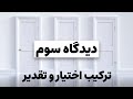 آیا انسان واقعاً قدرت اختیار داره یا بازیچه تقدیره؟