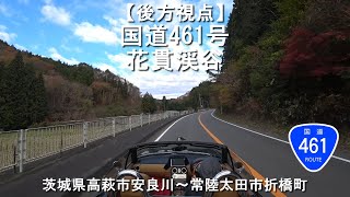 【後方視点】国道461号 花貫渓谷 / 茨城県高萩市安良川～常陸太田市折橋町