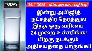 25.2.2025:சக்திவாய்ந்த 24 நிமிடங்களை தவறவிடாதீங்க!உங்க வாழ்க்கையை மாற்றக்கூடிய ஒரு வரி மந்திரம்!