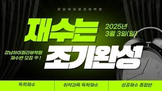 대치동독학재수학원. 2025 추가모집대학과 선발인원 분석과 \