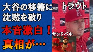 【海外の反応】トラウトが米ラジオ番組で大谷の移籍に初めて放った言葉に感動が止まらない…！スプリングキャンプ前夜にサンドバルも大谷のドジャース移籍に本音